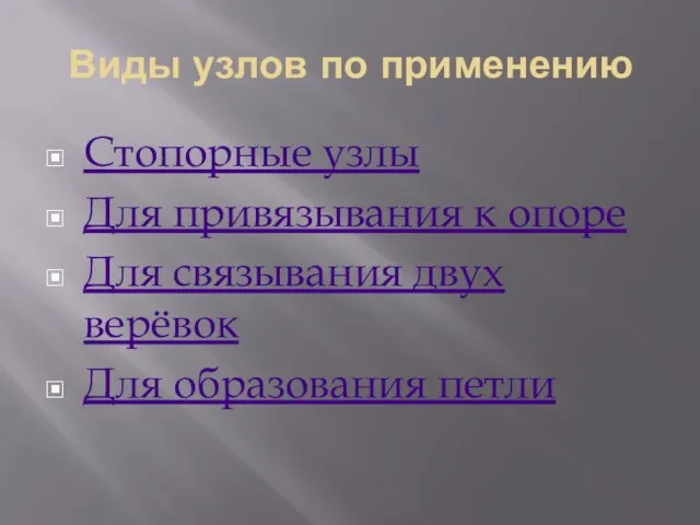 Виды узлов по применению Стопорные узлы Для привязывания к опоре Для