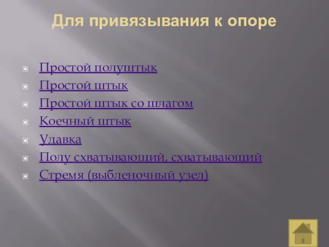 Для привязывания к опоре Простой полуштык Простой штык Простой штык со