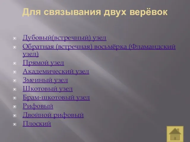 Для связывания двух верёвок Дубовый(встречный) узел Обратная (встречная) восьмёрка (Фламандский узел)