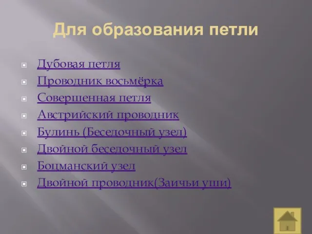 Для образования петли Дубовая петля Проводник восьмёрка Совершенная петля Австрийский проводник