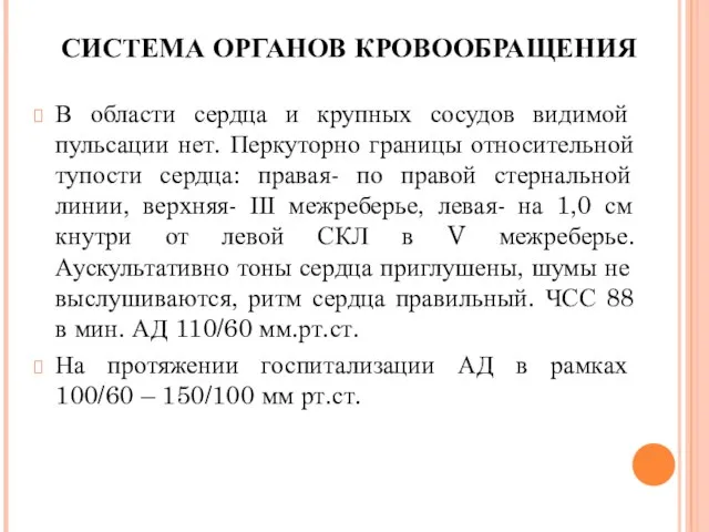 СИСТЕМА ОРГАНОВ КРОВООБРАЩЕНИЯ В области сердца и крупных сосудов видимой пульсации