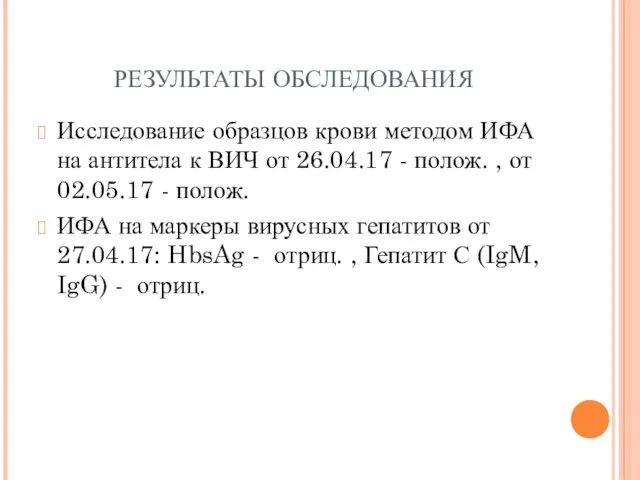 РЕЗУЛЬТАТЫ ОБСЛЕДОВАНИЯ Исследование образцов крови методом ИФА на антитела к ВИЧ