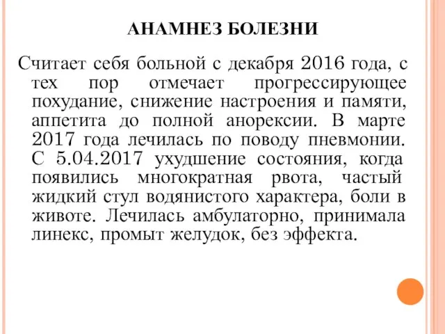 АНАМНЕЗ БОЛЕЗНИ Считает себя больной с декабря 2016 года, с тех