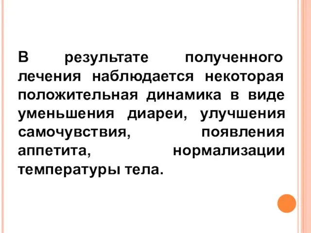 В результате полученного лечения наблюдается некоторая положительная динамика в виде уменьшения