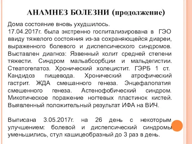 АНАМНЕЗ БОЛЕЗНИ (продолжение) Дома состояние вновь ухудшилось. 17.04.2017г. была экстренно госпитализирована