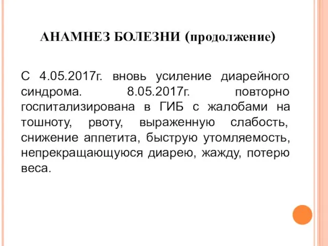 АНАМНЕЗ БОЛЕЗНИ (продолжение) С 4.05.2017г. вновь усиление диарейного синдрома. 8.05.2017г. повторно