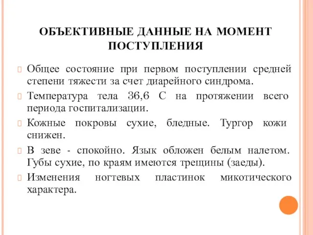 ОБЪЕКТИВНЫЕ ДАННЫЕ НА МОМЕНТ ПОСТУПЛЕНИЯ Общее состояние при первом поступлении средней