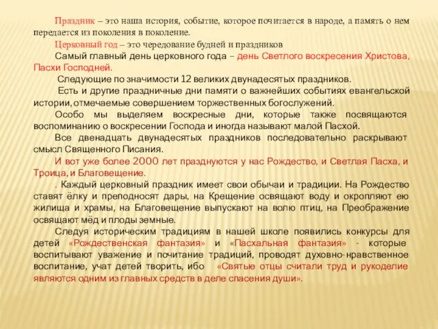 Праздник – это наша история, событие, которое почитается в народе, а