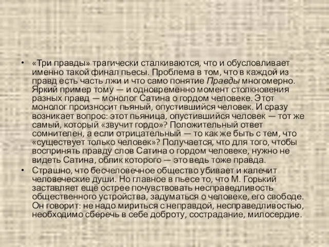 «Три правды» трагически сталкиваются, что и обусловливает именно такой финал пьесы.