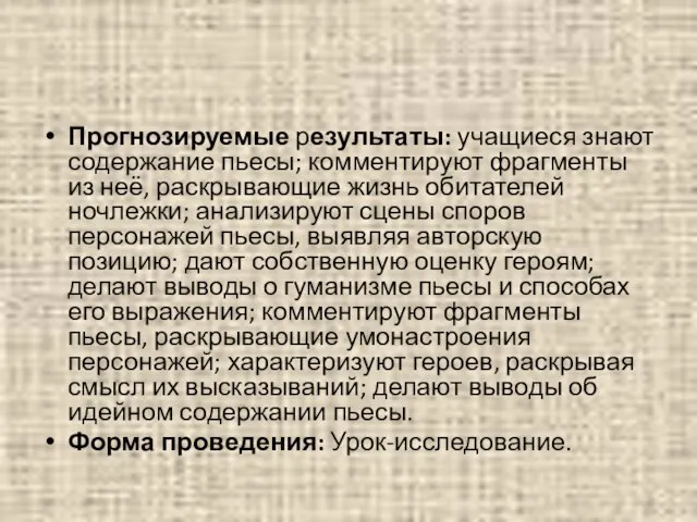 Прогнозируемые результаты: учащиеся знают содержание пьесы; комментируют фрагменты из неё, раскрывающие