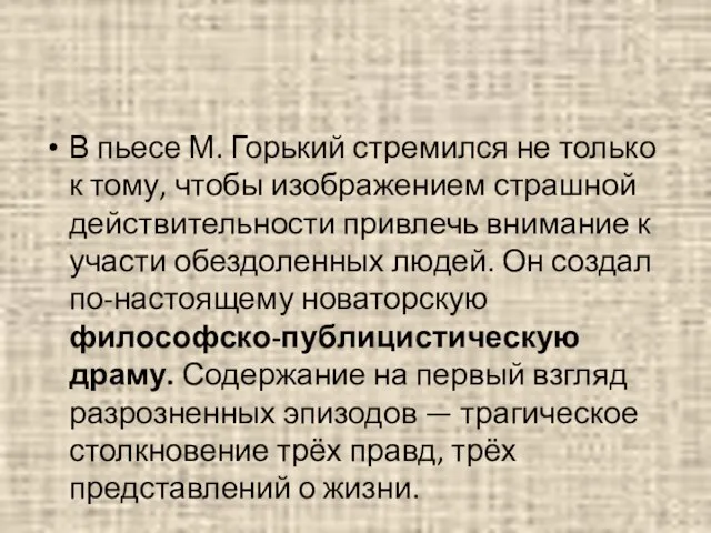 В пьесе М. Горький стремился не только к тому, чтобы изображением