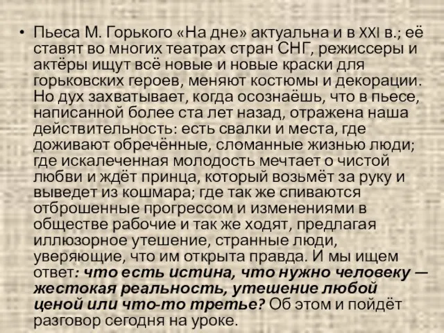 Пьеса М. Горького «На дне» актуальна и в XXI в.; её