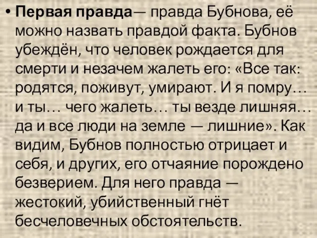 Первая правда— правда Бубнова, её можно назвать правдой факта. Бубнов убеждён,