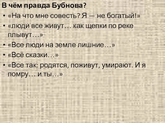 В чём правда Бубнова? «На что мне совесть? Я — не