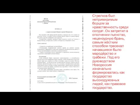 Стрелков был непримиримым борцом за нравственность среди солдат. Он запретил в