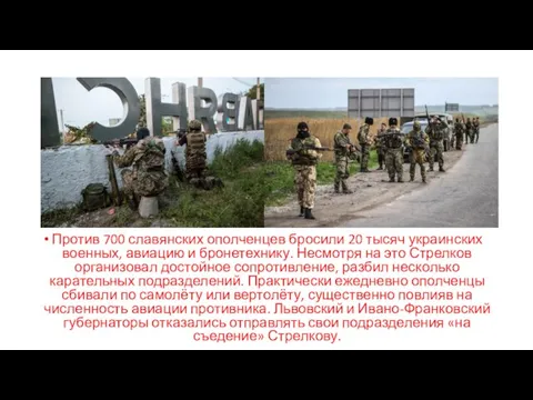 Против 700 славянских ополченцев бросили 20 тысяч украинских военных, авиацию и