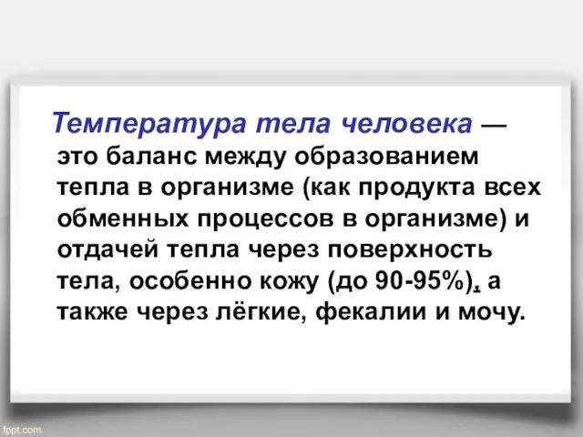 Температура тела человека — это баланс между образованием тепла в организме