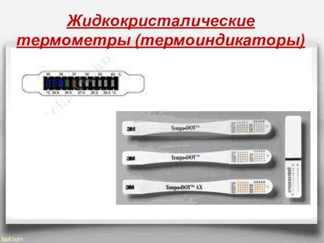 Жидкокристалические термометры (термоиндикаторы)