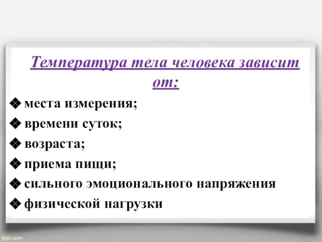 Температура тела человека зависит от: места измерения; времени суток; возраста; приема