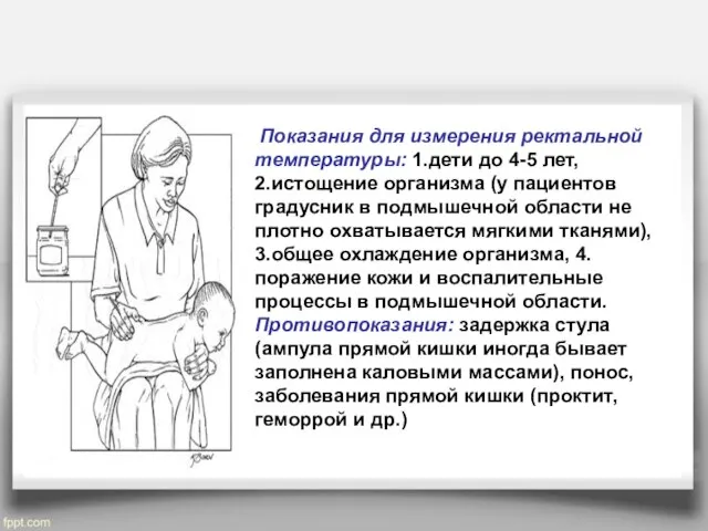 Показания для измерения ректальной температуры: 1.дети до 4-5 лет, 2.истощение организма