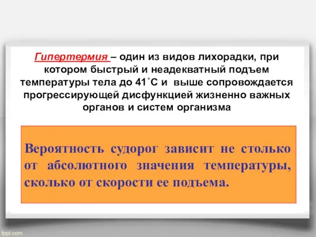 Гипертермия – один из видов лихорадки, при котором быстрый и неадекватный