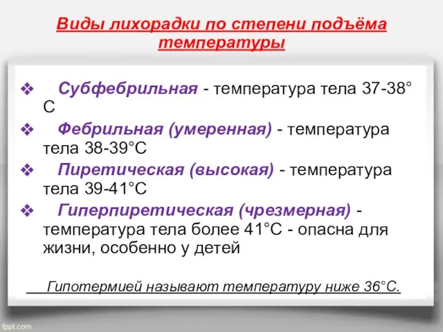 Субфебрильная - температура тела 37-38°С Фебрильная (умеренная) - температура тела 38-39°С