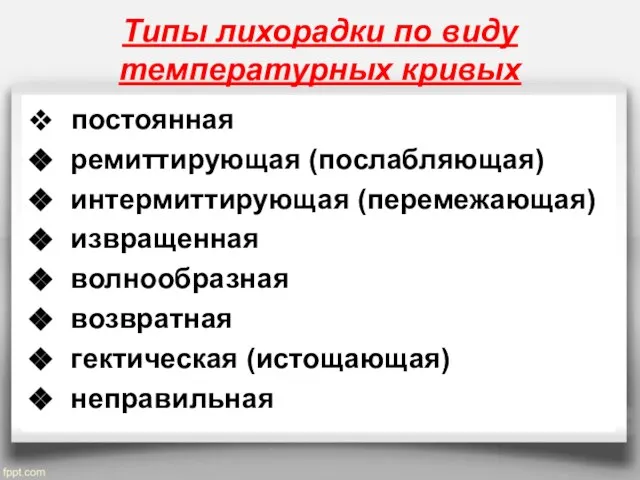 Типы лихорадки по виду температурных кривых постоянная ремиттирующая (послабляющая) интермиттирующая (перемежающая)