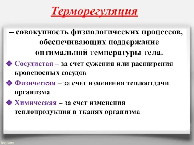 Терморегуляция – совокупность физиологических процессов, обеспечивающих поддержание оптимальной температуры тела. Сосудистая