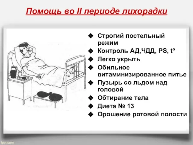 Помощь во II периоде лихорадки Строгий постельный режим Контроль АД,ЧДД, PS,