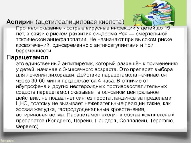 Аспирин (ацетилсалициловая кислота) Противопоказание - острые вирусные инфекции у детей до