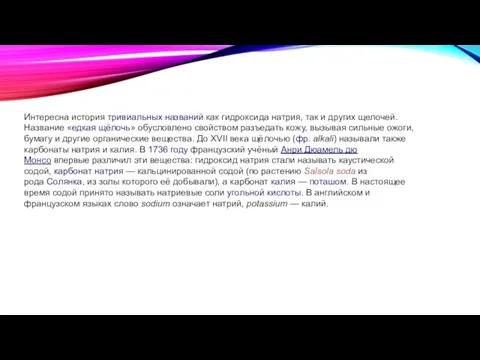 Интересна история тривиальных названий как гидроксида натрия, так и других щелочей.