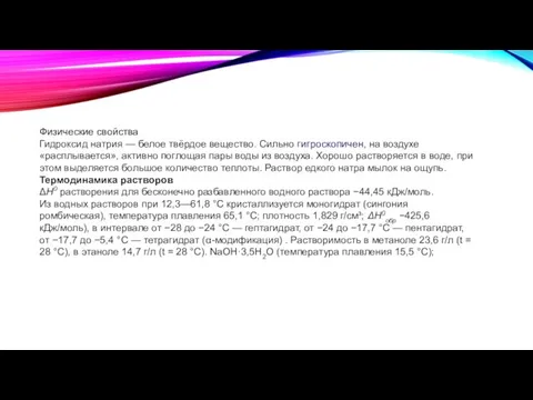 Физические свойства Гидроксид натрия — белое твёрдое вещество. Сильно гигроскопичен, на