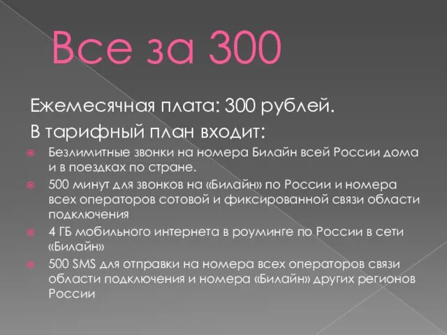 Все за 300 Ежемесячная плата: 300 рублей. В тарифный план входит: