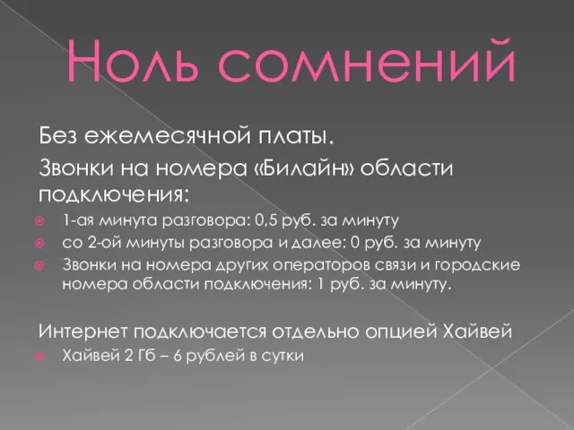 Ноль сомнений Без ежемесячной платы. Звонки на номера «Билайн» области подключения: