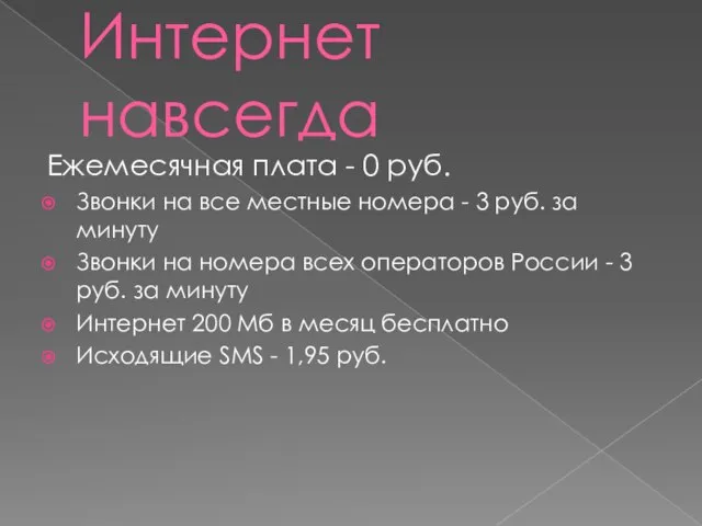 Интернет навсегда Ежемесячная плата - 0 руб. Звонки на все местные