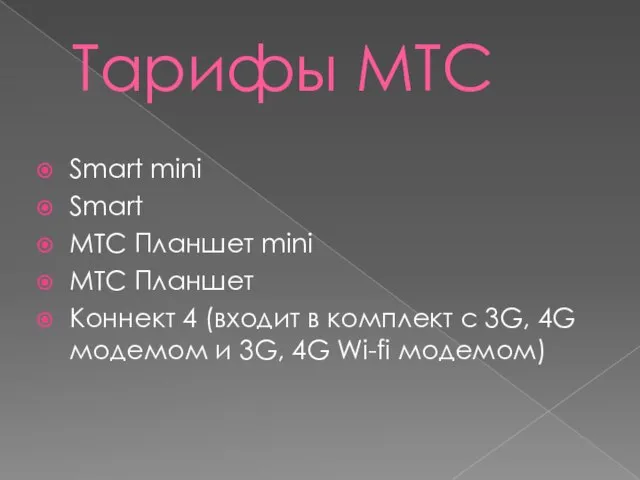 Тарифы МТС Smart mini Smart МТС Планшет mini МТС Планшет Коннект