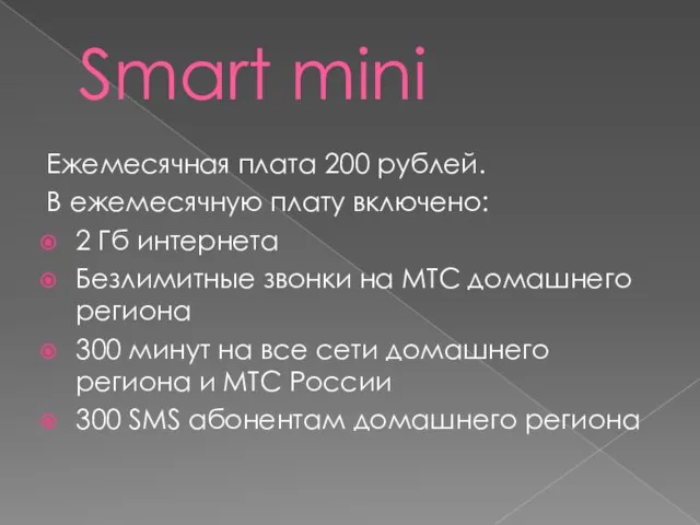Smart mini Ежемесячная плата 200 рублей. В ежемесячную плату включено: 2