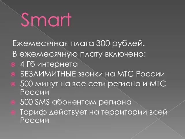 Smart Ежемесячная плата 300 рублей. В ежемесячную плату включено: 4 Гб