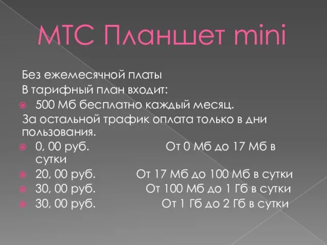 МТС Планшет mini Без ежемесячной платы В тарифный план входит: 500