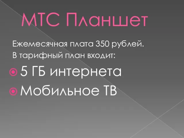 МТС Планшет Ежемесячная плата 350 рублей. В тарифный план входит: 5 ГБ интернета Мобильное ТВ