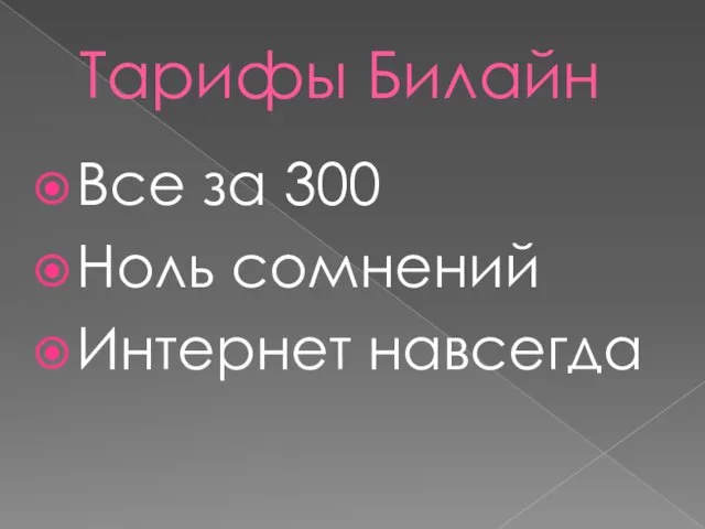 Тарифы Билайн Все за 300 Ноль сомнений Интернет навсегда