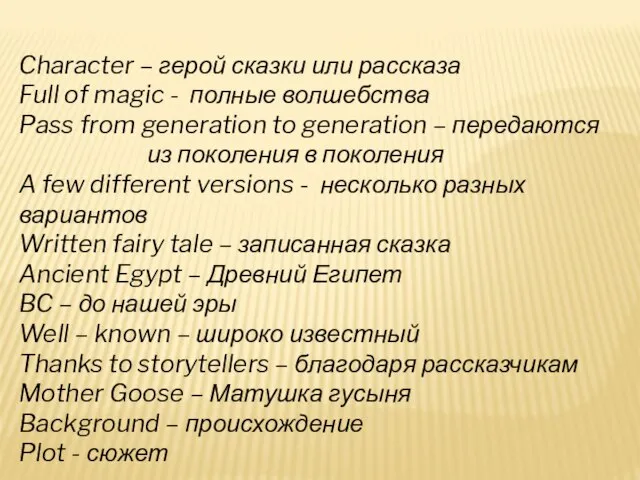 Character – герой сказки или рассказа Full of magic - полные