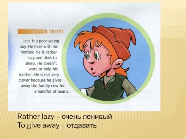 Rather lazy – очень ленивый To give away – отдавать