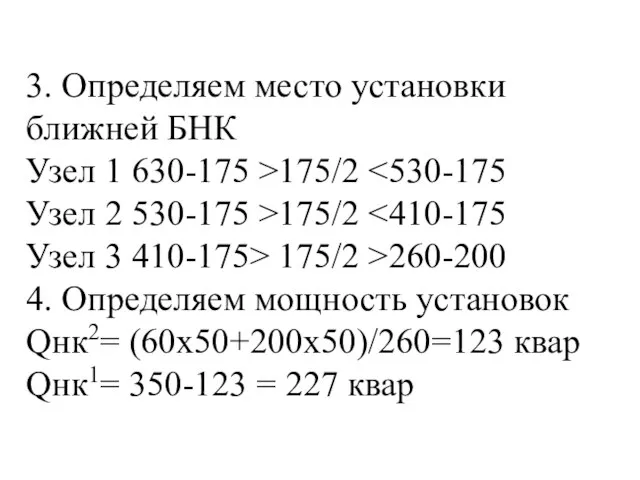 3. Определяем место установки ближней БНК Узел 1 630-175 >175/2 Узел