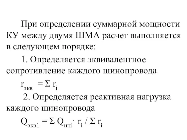 При определении суммарной мощности КУ между двумя ШМА расчет выполняется в