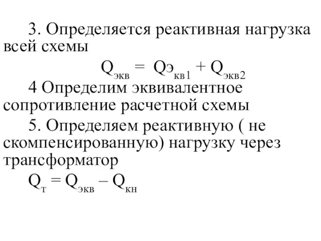 3. Определяется реактивная нагрузка всей схемы Qэкв = Qэкв1 + Qэкв2