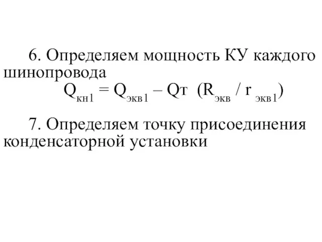 6. Определяем мощность КУ каждого шинопровода Qкн1 = Qэкв1 – Qт