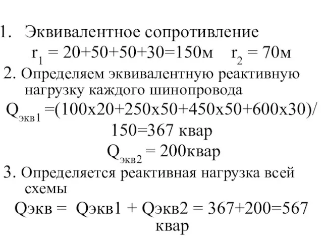 Эквивалентное сопротивление r1 = 20+50+50+30=150м r2 = 70м 2. Определяем эквивалентную