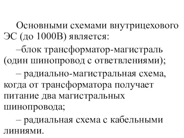 Основными схемами внутрицехового ЭС (до 1000В) является: –блок трансформатор-магистраль (один шинопровод