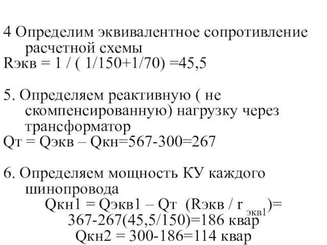 4 Определим эквивалентное сопротивление расчетной схемы Rэкв = 1 / (